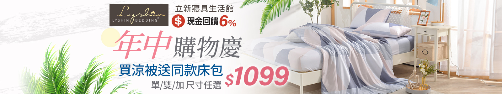 立新寢具生活館 年中購物慶來啦！買涼被送床包只要1099元，爽爽睡、輕鬆省，一次搞定夏季寢具！