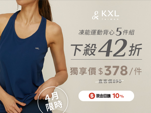 KXL Taiwan 愷路 抗暑必備涼感親膚背心，單件只要$378，夏天入手抗暑運動對策！不再悶熱黏膩。一件省$512 五件組省$2560