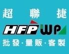 HFPWP文具禮贈品購物網 