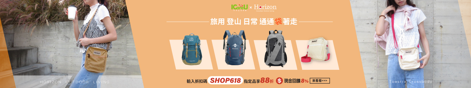 好宅生活 618年中慶！熱銷破千的後背包，輸入折扣碼【SHOP618】享88折，讓你輕鬆袋著走。