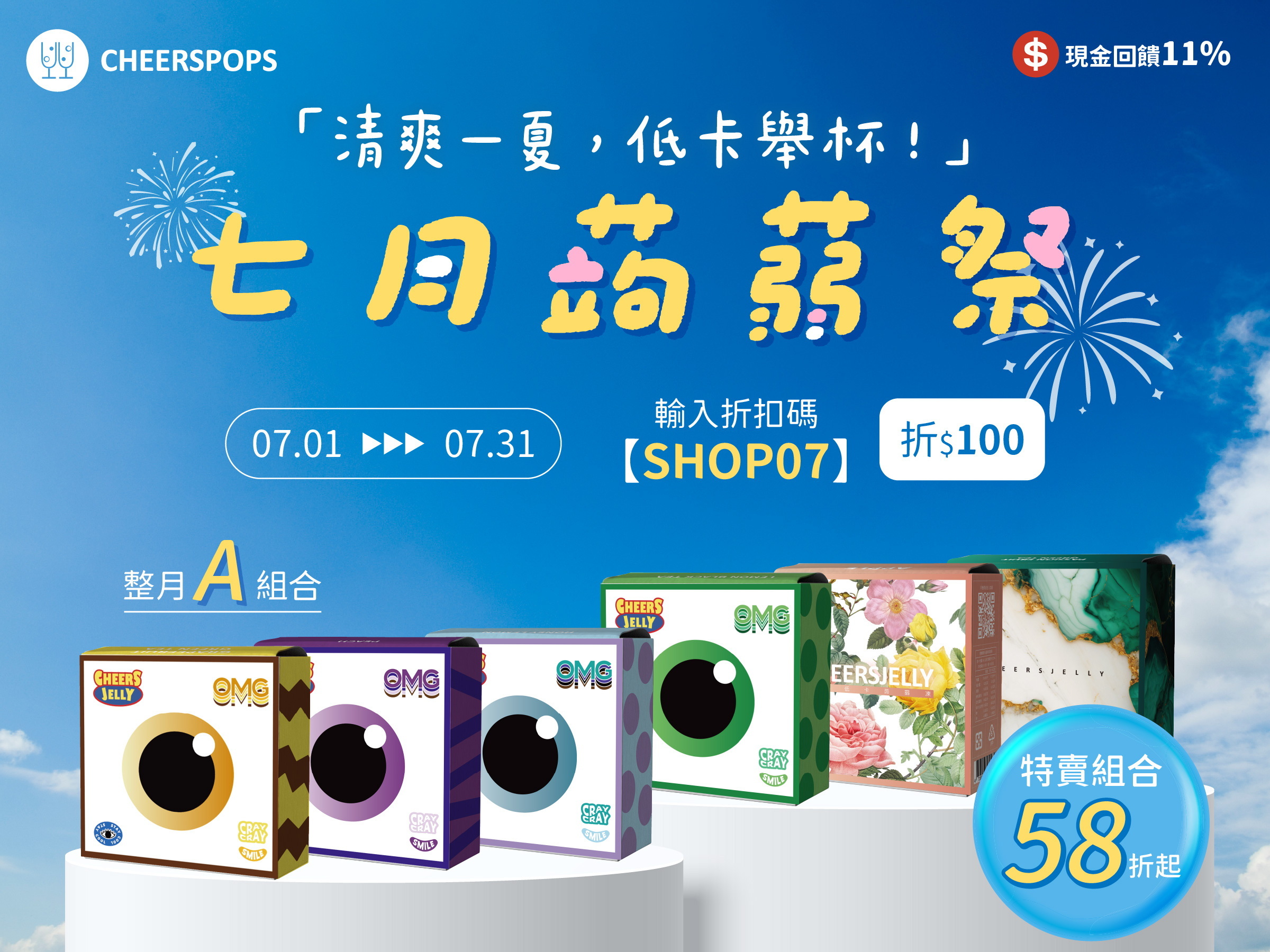 CHEERSPOPS低卡蒟蒻凍清爽登場！全站58折起，輸入【SHOP07】再折$100，三大組合任你選，快來囤貨！ 