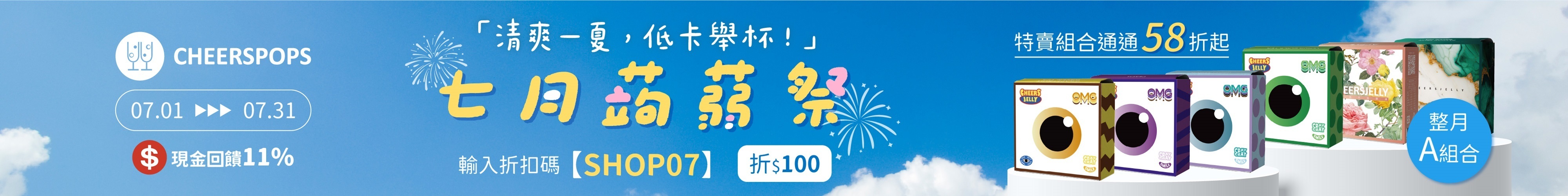 CHEERSPOPS低卡蒟蒻凍清爽登場！全站58折起，輸入【SHOP07】再折$100，三大組合任你選，快來囤貨！ 