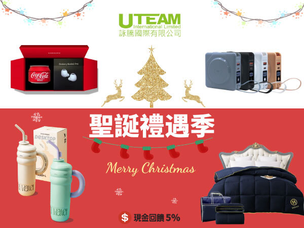 UTEAM，現金回饋5%，聖誕禮遇季，多款嚴選熱銷商品任您選，想不到要送甚麼就趕緊看過來！