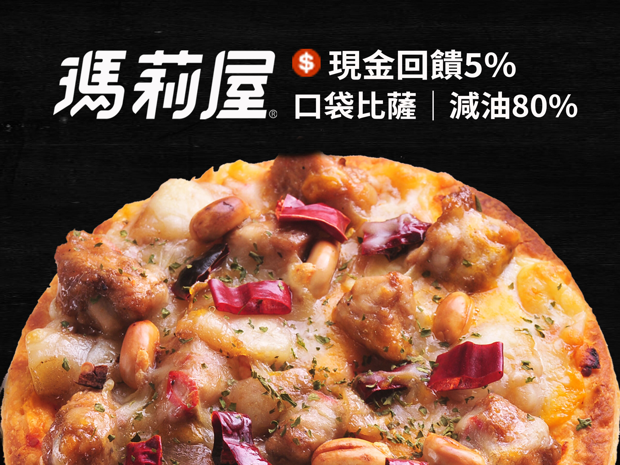 「瑪莉屋口袋比薩」是少數連餅皮都自製的比薩專賣店，減油80%，是冰箱常備品，隨時想吃就烤，讓你家變身成24小時比薩屋。
