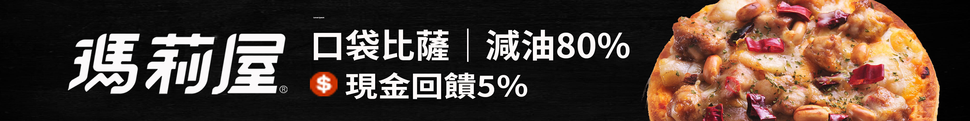 「瑪莉屋口袋比薩」是少數連餅皮都自製的比薩專賣店，減油80%，是冰箱常備品，隨時想吃就烤，讓你家變身成24小時比薩屋。