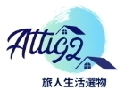 ATTIC92質感生活選物
