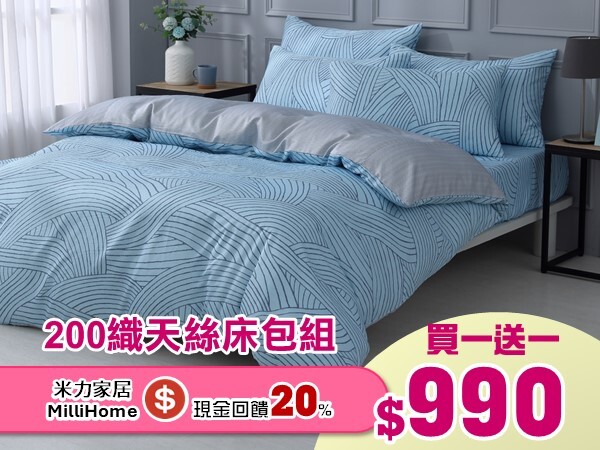 米力家居 MilliHome 米力家居盛夏特惠，買1送1最低28折起，特價$990再享美安20%回饋！涼感天絲紗，親膚透氣超舒眠！