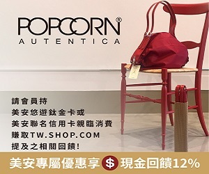 POPCORN，合作優惠商品為 POPCORN品牌之空氣摺疊包，牛皮眼鏡隨身包，羊毛氈包中包。