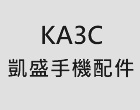 凱盛手機配件行-KS3C 