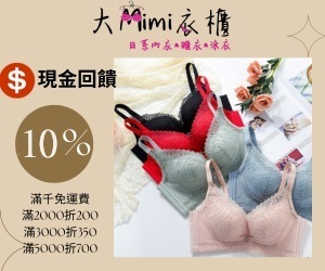 大Mimi衣櫃日系內睡衣-網路店，現金回饋加碼至10%！滿千免運，買愈多，折愈多！