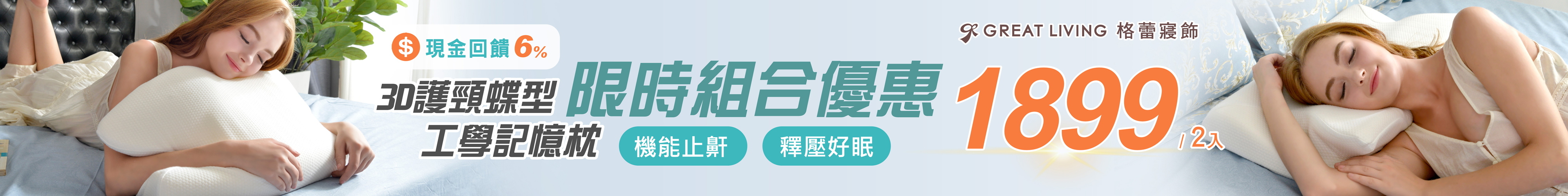 格蕾寢飾 超釋壓3D護頸蝶型工學記憶枕，人體工學設計，貼合頸部曲線釋壓放鬆，有效提升睡眠品質。限時優惠，兩入組合只要 $1899！