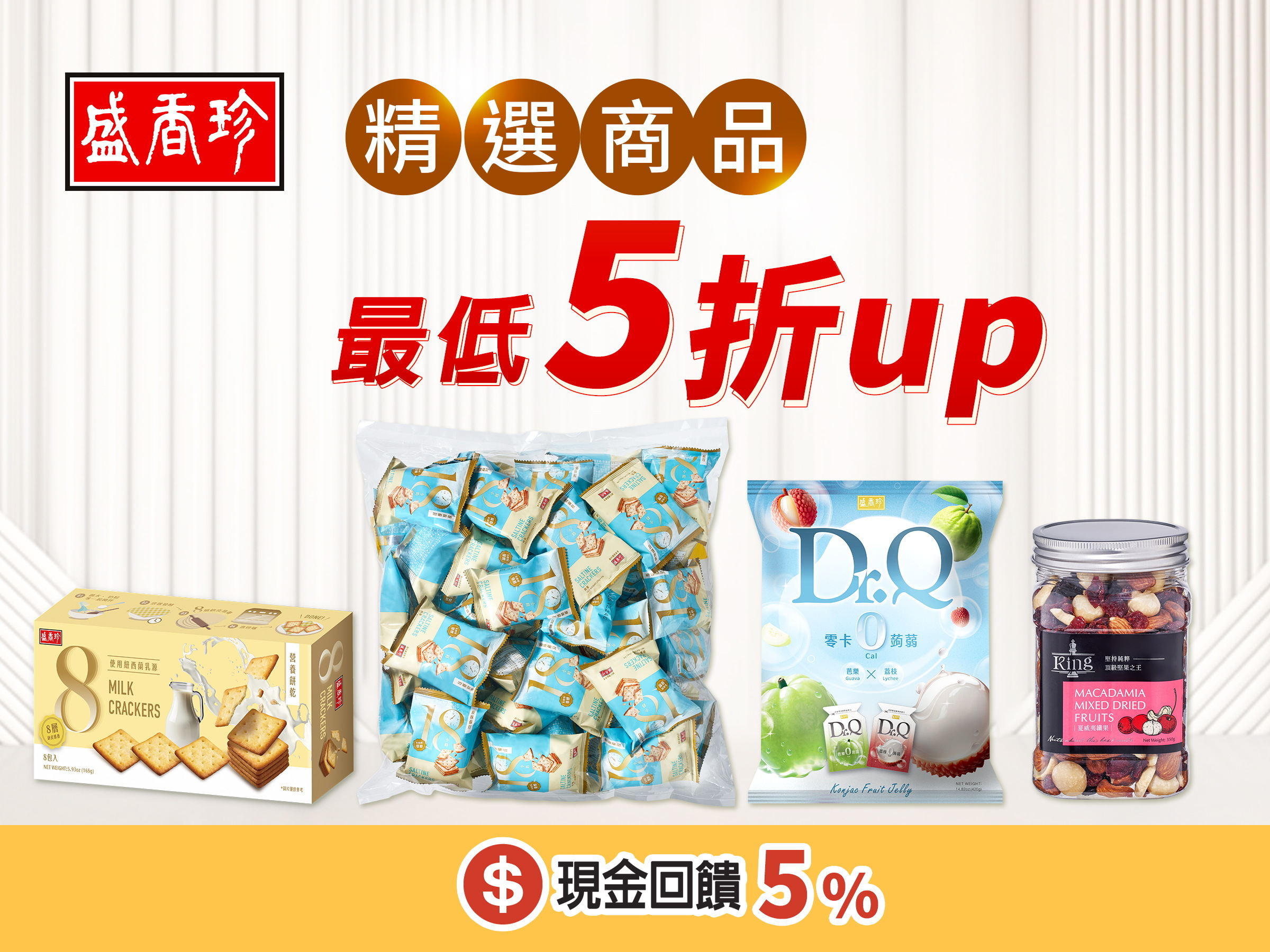盛香珍購物網【618年中慶】精選商品，最低５折起！ 