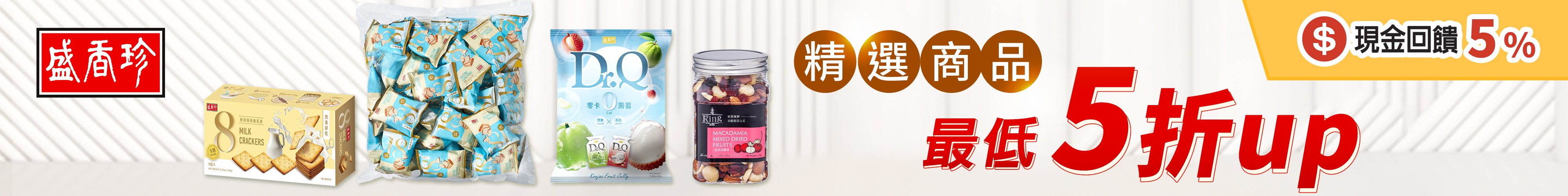 盛香珍購物網【618年中慶】精選商品，最低５折起！ 
