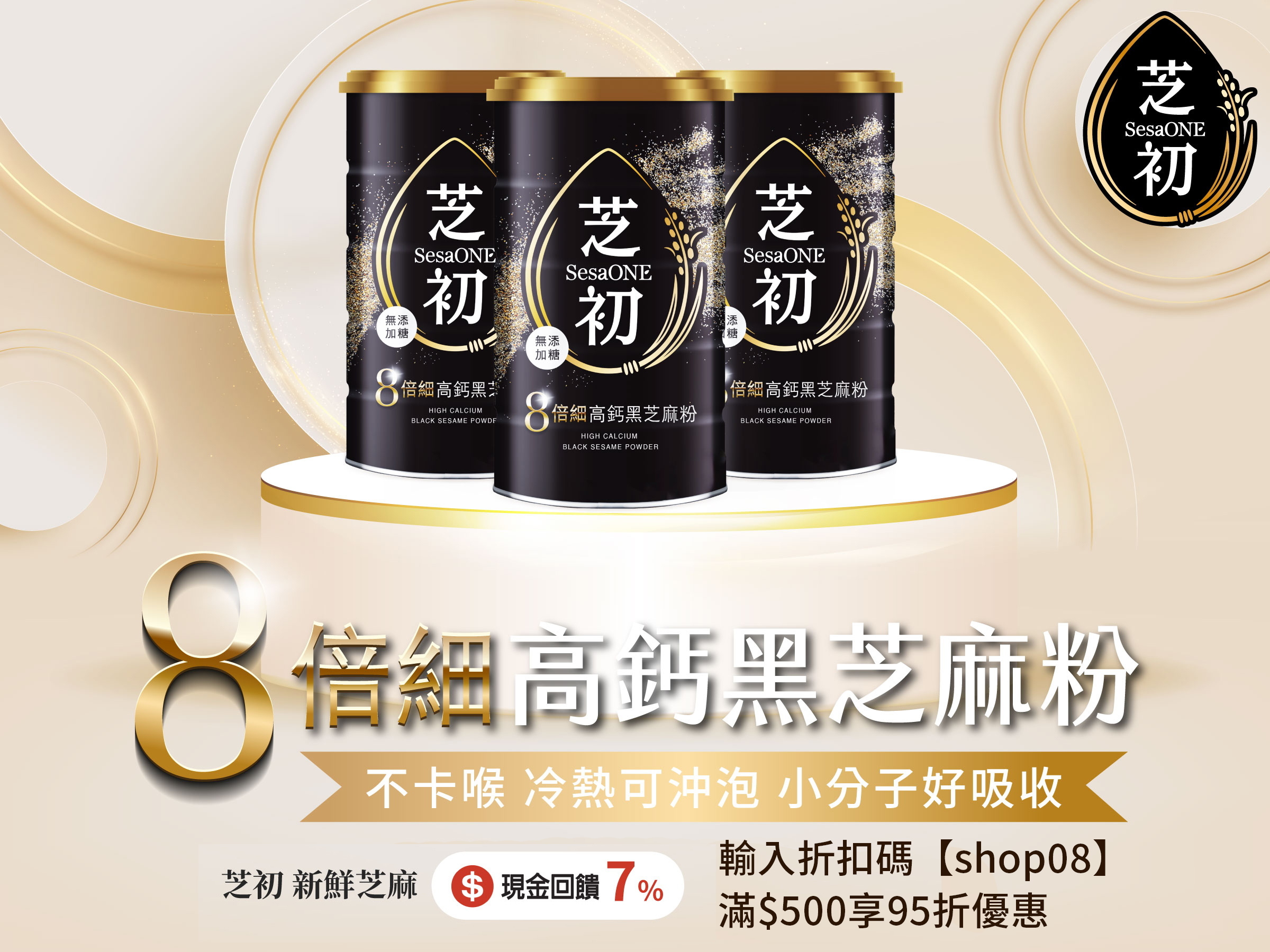 【芝初】8倍細黑芝麻Q潤蛋黃酥熱銷預購中！8倍細高鈣黑芝麻粉，輸入shop08，滿$500享95折優惠，冷熱沖泡都滑順！ 
