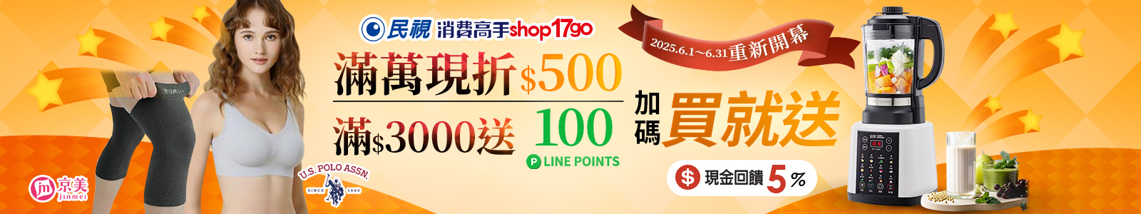 民視Shop17go❤️重新開幕➤現折500➤下單送100賴點➤加碼買就送⏰~6/18止