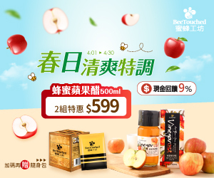 蜜蜂工坊 4月限定，好事成雙野餐趣，現在購買 【蜂蜜蘋果醋 500ml】2 組特惠 $599，還加贈隨身包 1 入！
