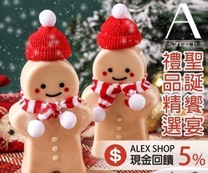 Alex Shop 滿足你的聖誕願望🎅精選禮盒63折🎄🎁快來選購最健康的聖誕禮物吧！