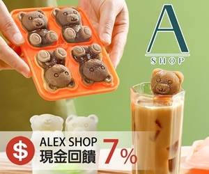 Alex Shop，現金回饋加碼至7%！卡哇伊小熊冰膜，呆萌可愛的造型，讓人愛不釋手，手殘黨也不怕做會壞。