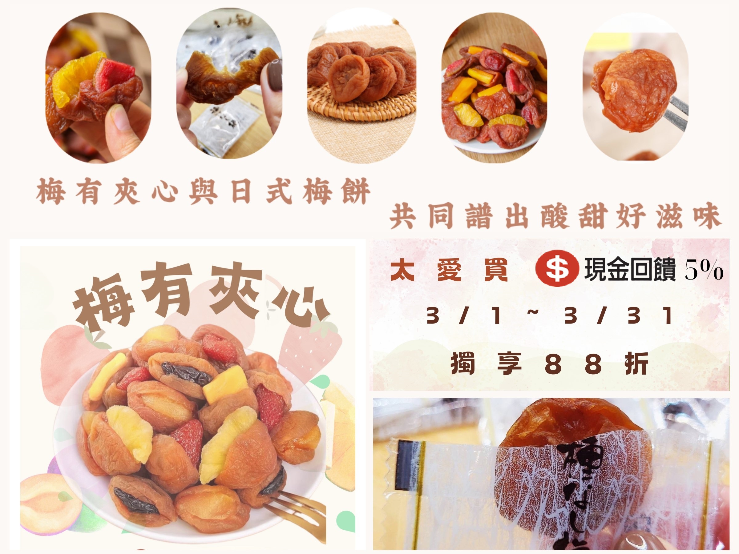 太愛買網購 梅有夾心與日式梅餅 肉厚飽滿，每一顆都充滿驚喜，酸甜可口，找回兒時初遇的快樂，更多精選人氣美食，邀您一同來品嚐！