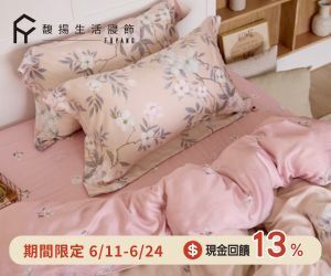 馥揚生活寢飾，現金回饋加碼至13%！台灣在地，嚴選車工，講究每一道細節而嚴格把關，優質寢具讓您一夜好眠。