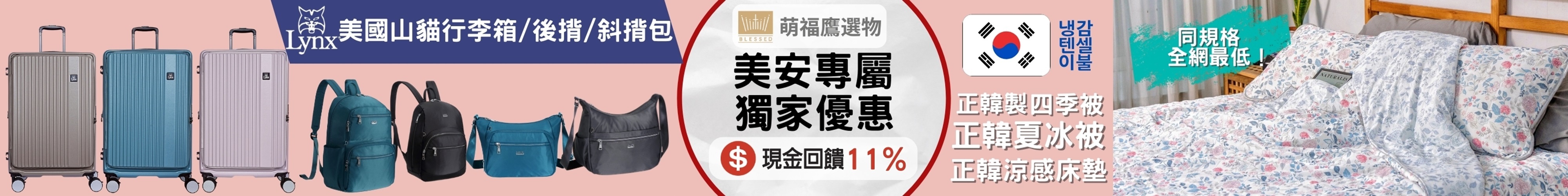 萌福鷹選物 韓國製四季被、夏冰被和正韓涼感床墊，同規格獨家最低優惠售完即止。Lynx美國山貓各式行李箱、包包65折任你挑！