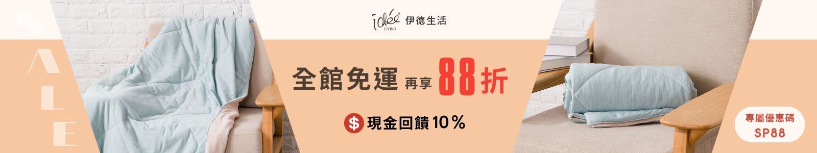 伊德生活 IDE’E LIVING 感恩母親節！全館0元免運+全館商品88折，輸入折扣碼【SP88】即可享有優惠，美安會員還有專屬現金回饋10% 