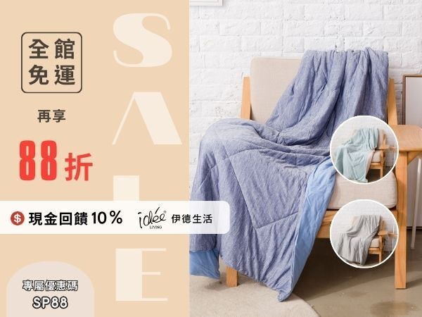 伊德生活 IDE’E LIVING 感恩母親節！全館0元免運+全館商品88折，輸入折扣碼【SP88】即可享有優惠，美安會員還有專屬現金回饋10%