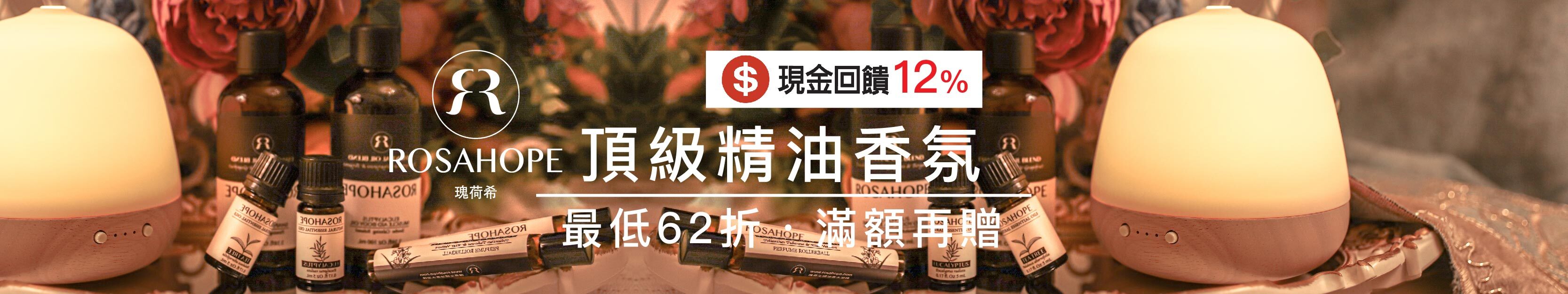 ROSAHOPE 瑰荷希頂級精油香氛 萃取自世界各地優質天然精油，綻放美好質感生活，締造無瑕裸透光美肌傳奇！高效、天然、極簡。陪伴你，在人生的每個時刻，勇敢祼出自我光芒。