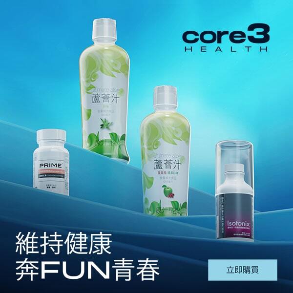Core 3 Health 維持健康、奔Fun青春 立即購買