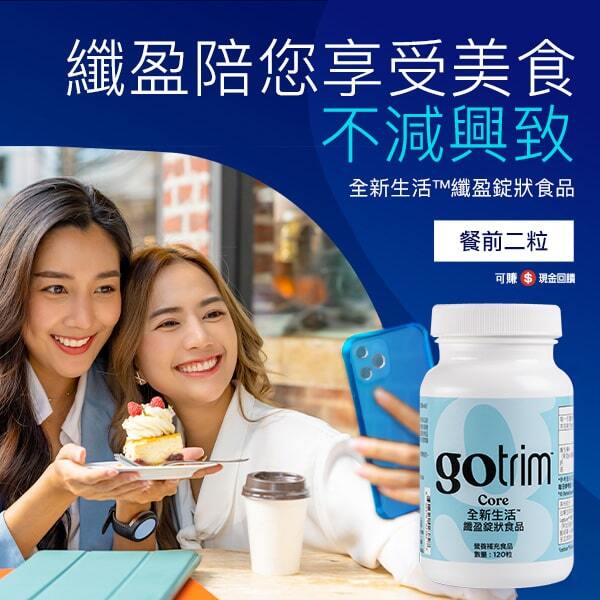 纖盈陪您享受美食 不減興致 餐前二粒 