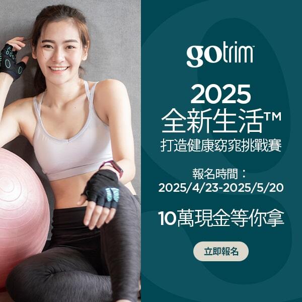 2025 全新生活™打造健康窈窕挑戰賽 10萬現金等你拿 報名時間：2025/4/23-2025/5/20 立即報名