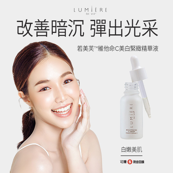若美芙™維他命C美白緊緻精華液 改善暗沉 彈出光采 白嫩美肌