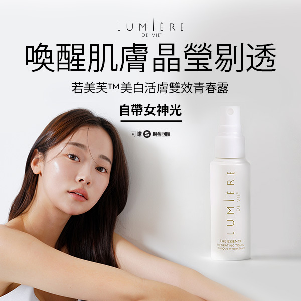 若美芙™美白活膚雙效青春露 喚醒肌膚晶瑩剔透 自帶女神光 