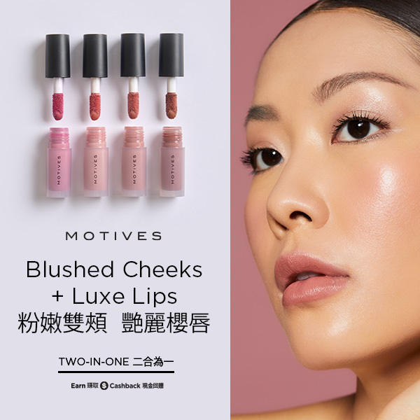 Motives®絲絨唇頰兩用胭脂液 Blushed Cheeks + Luxe Lips 粉嫩雙頰 艷麗櫻唇 Two-in-One 二合為一
