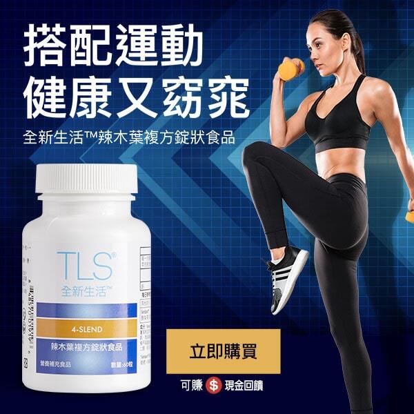 全新生活™辣木葉複方錠狀食品 搭配運動 健康又窈窕 立即購買 
