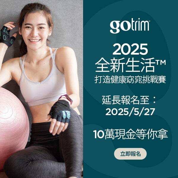 2025 全新生活™打造健康窈窕挑戰賽 10萬現金等你拿 延長報名至：2025/4/23-2025/5/27 立即報名