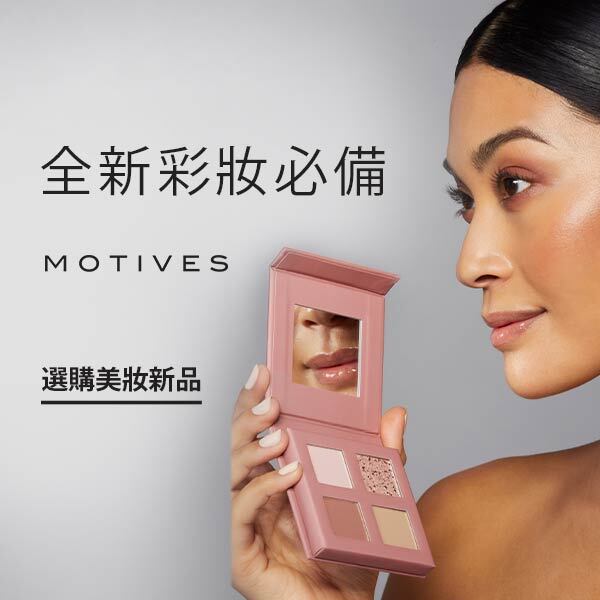 全新彩妝必備 選購美妝新品