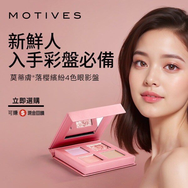 莫蒂膚®落櫻繽紛4色眼影盤 新鮮人入手彩盤必備 立即擁有 