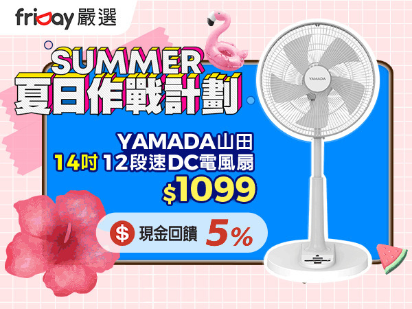 friDay嚴選 盛夏必備【YAMADA山田】14吋DC電扇！小資入手直流變頻、靜音省電，限時美安會員獨享41折優惠！
