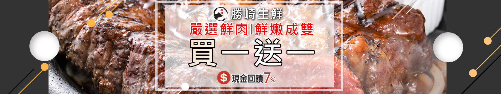 勝崎生鮮 好肉，不該獨享。勝崎生鮮618年中慶超狂買一送一回饋，讓餐桌上的美味加倍，用心款待每個你愛的人。