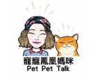 Pet Pet Talk 
