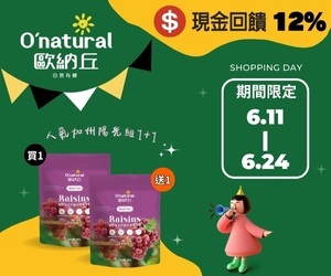 歐納丘自然有機-植物系生活，現金回饋加碼至12%！尋找各地包括堅果、果乾、有機果汁、植物肉、植物油、素火腿等等，讓植物系生活有更多元的高品質選擇。