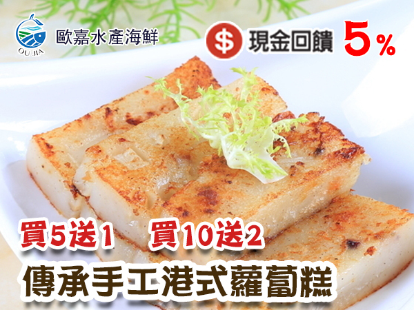 歐嘉水產海鮮 手工港式蘿蔔糕限時回饋🎉買5送1、買10送2，美味加倍不加價！