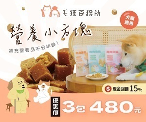 毛孩食務所 毛孩食務所大折扣！僅此一檔！鬆軟小方塊肉丁適合全齡犬貓，平均一包只要160，再享15%現金回饋