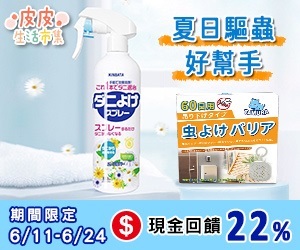 皮皮生活市集，現金回饋加碼至22%！夏日驅蟲好幫手~推薦給您！