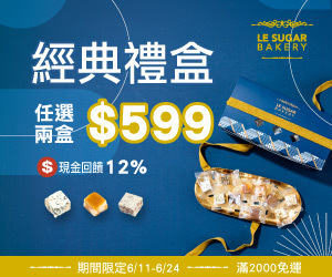 LeSugarBakery 樂糖烘焙，現金回饋加碼至12%！經典禮盒任二件只要 $599，限時搶購~
