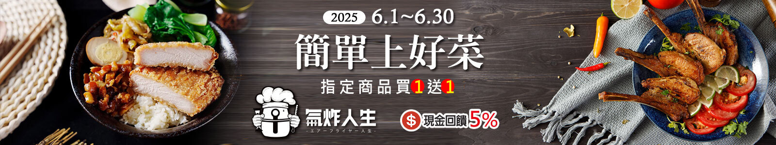 【氣炸人生】簡單上好菜！6月下單送小酥肉，指定商品買一送一，再享現金回饋5%，限時優惠錯過不再！活動期間：2025/6/1～6/30。