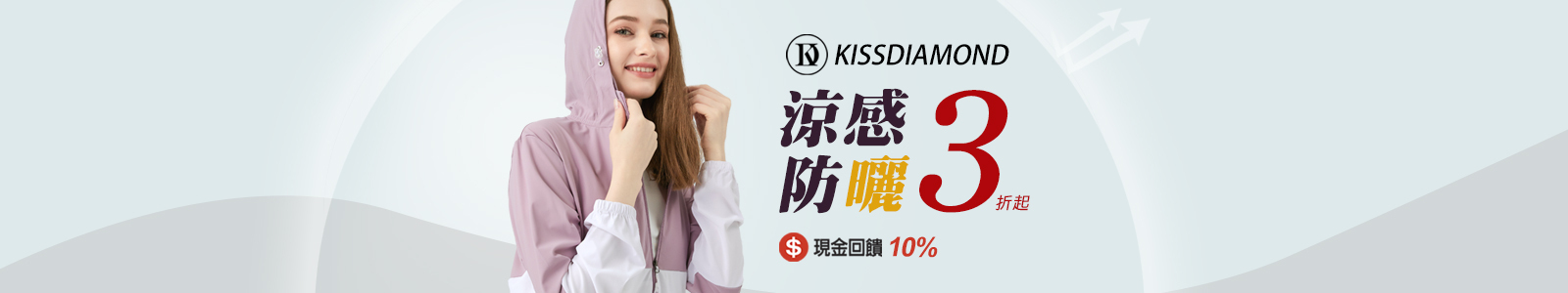 【KissDiamond】機能服飾限時3折起,輸入折扣碼再折$100,美安夥伴再享10%回饋!