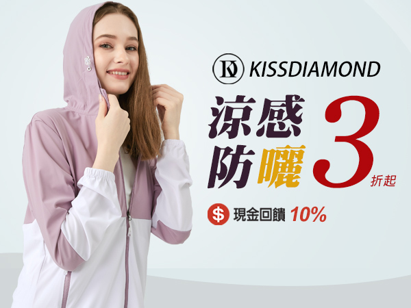 【KissDiamond】機能服飾限時3折起，輸入折扣碼再折$100，美安夥伴再享10%回饋！