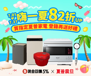 夏普震旦 7/1–7/31全館夏普家電82折起，登錄送好禮，美安會員再享5%回饋，快來搶購！